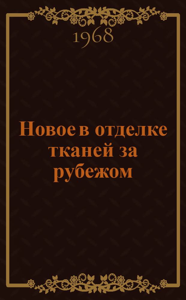 Новое в отделке тканей за рубежом : Сборник статей