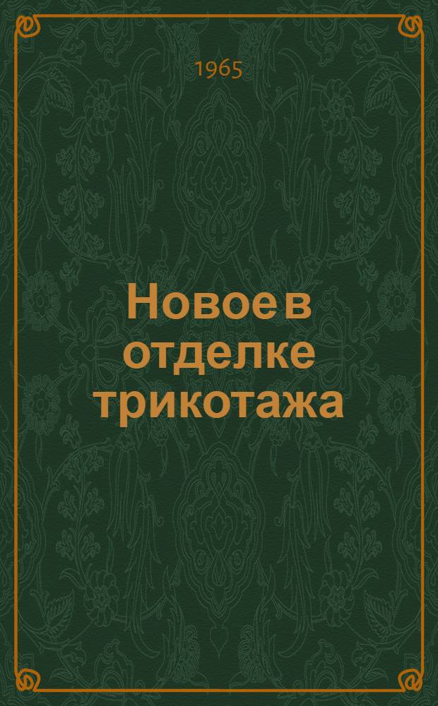 Новое в отделке трикотажа