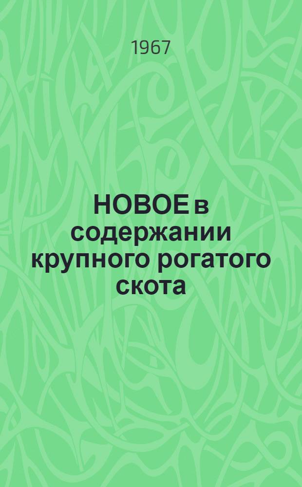 НОВОЕ в содержании крупного рогатого скота : (Реф. подборка)