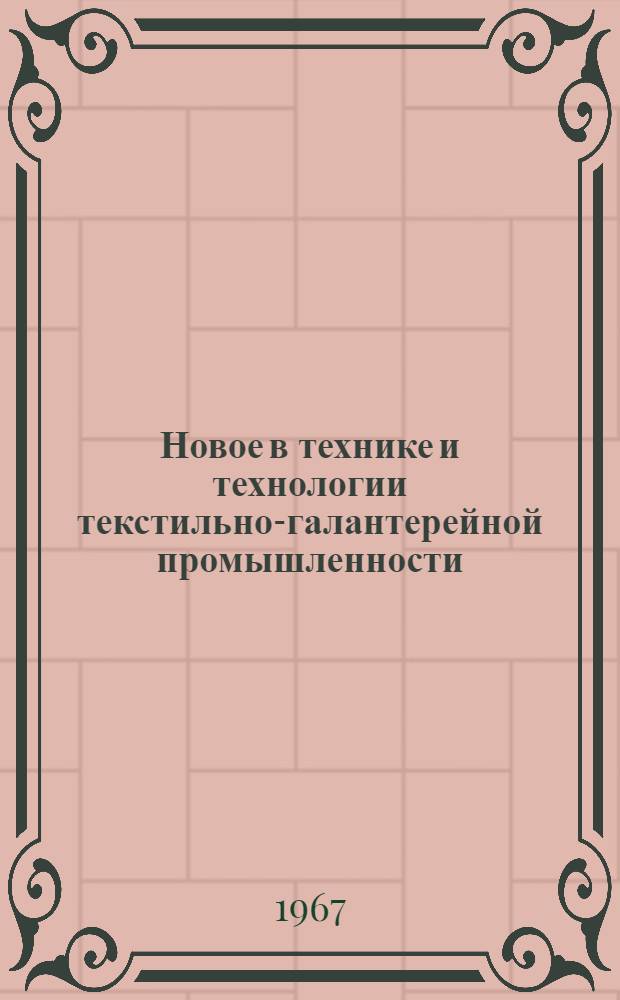 Новое в технике и технологии текстильно-галантерейной промышленности