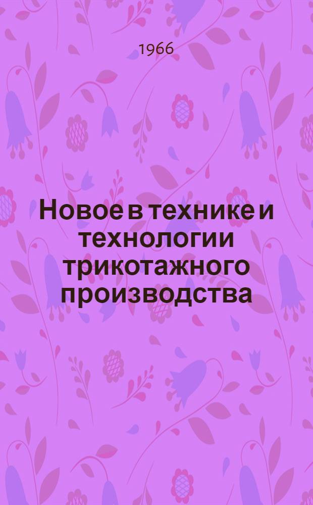 Новое в технике и технологии трикотажного производства