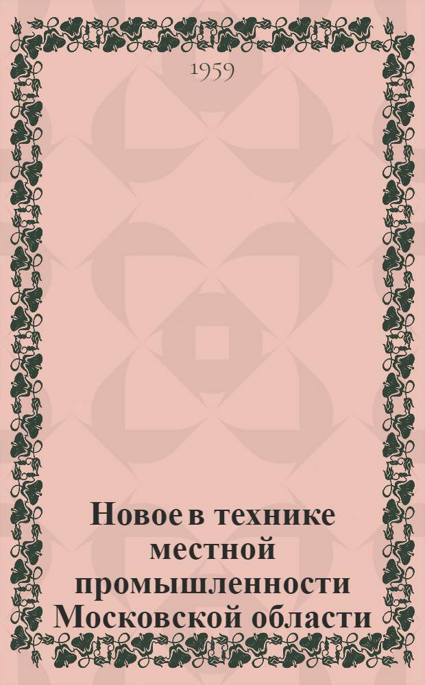 Новое в технике местной промышленности Московской области : Сборник статей