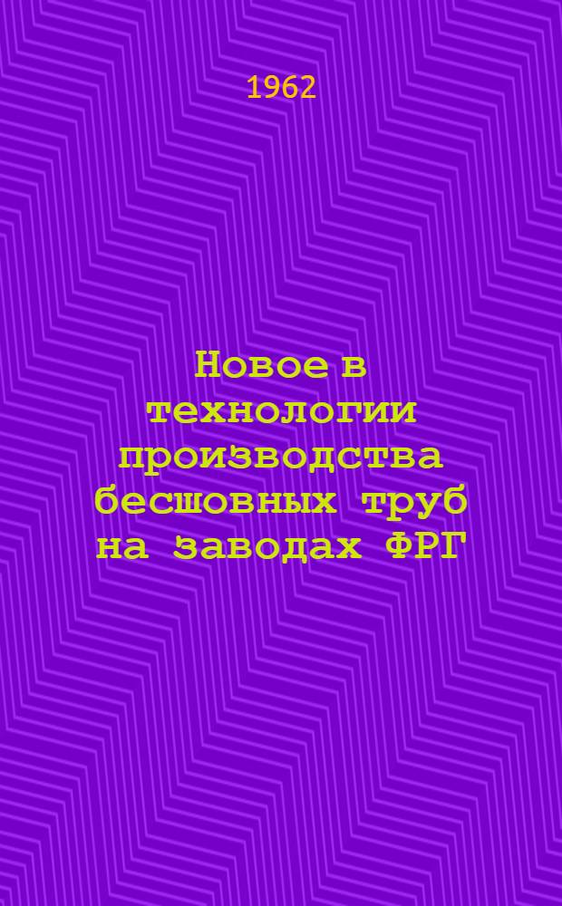 Новое в технологии производства бесшовных труб на заводах ФРГ
