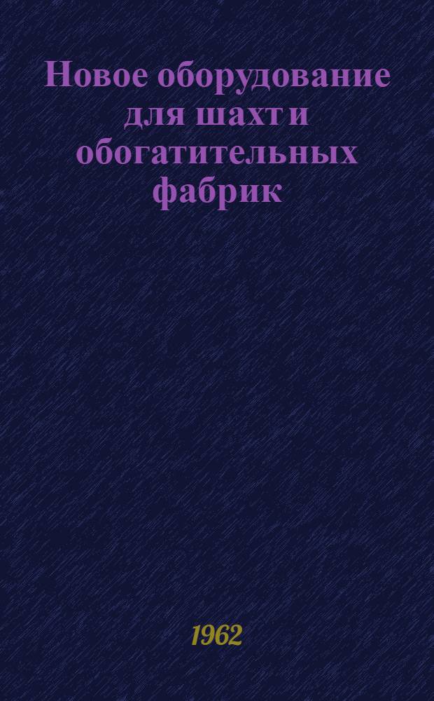 Новое оборудование для шахт и обогатительных фабрик
