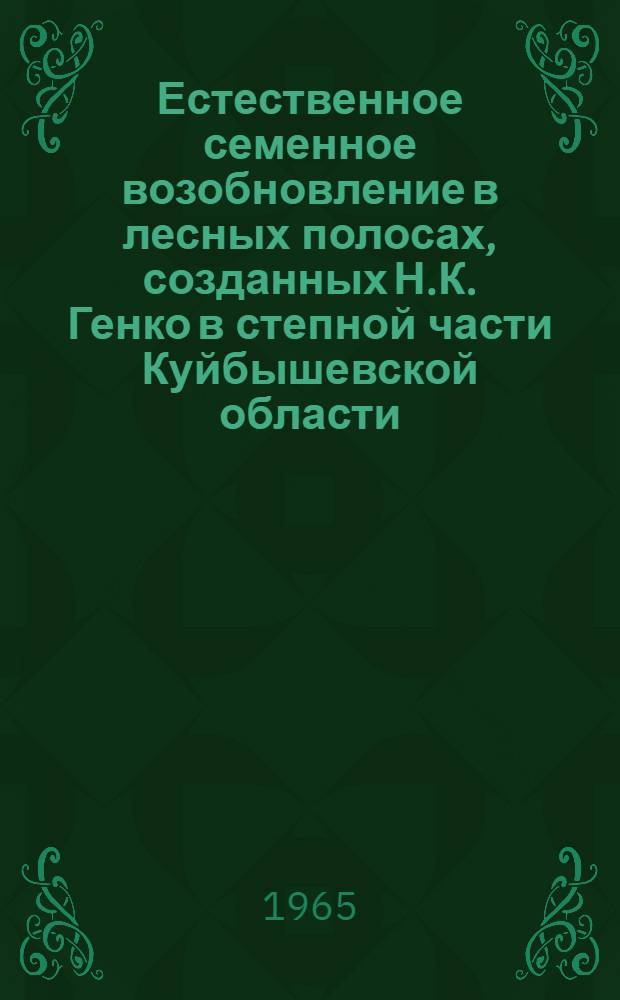 Естественное семенное возобновление в лесных полосах, созданных Н.К. Генко в степной части Куйбышевской области : Автореферат дис. на соискание учен. степени кандидата с.-х. наук