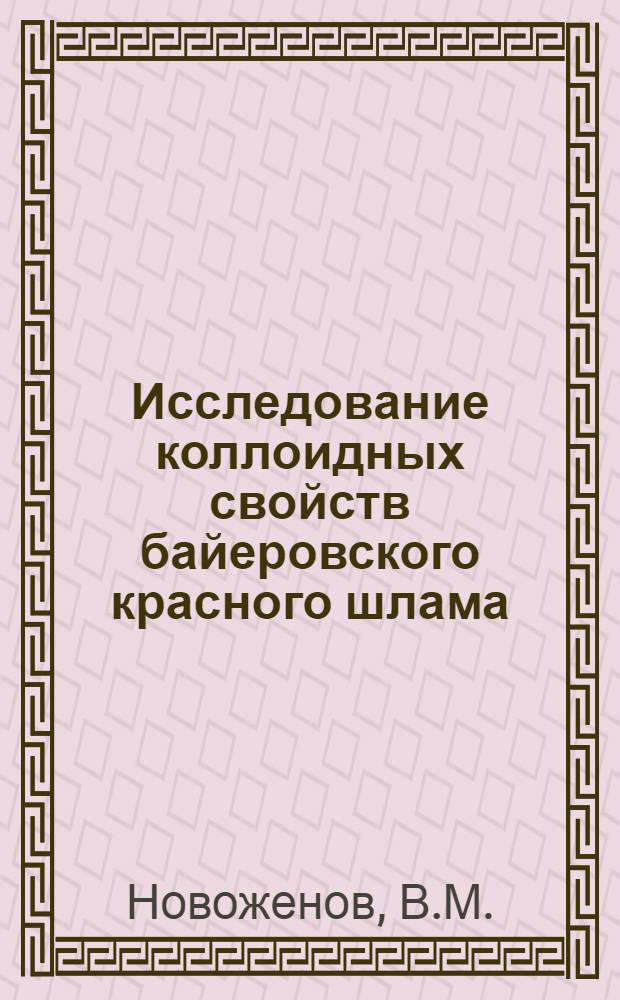 Исследование коллоидных свойств байеровского красного шлама : Автореферат дис. на соискание учен. степени канд. техн. наук