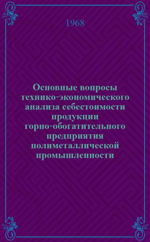 Основные вопросы технико-экономического анализа себестоимости продукции горно-обогатительного предприятия полиметаллической промышленности : Автореферат дис. на соискание учен. степени канд. экон. наук : (594)