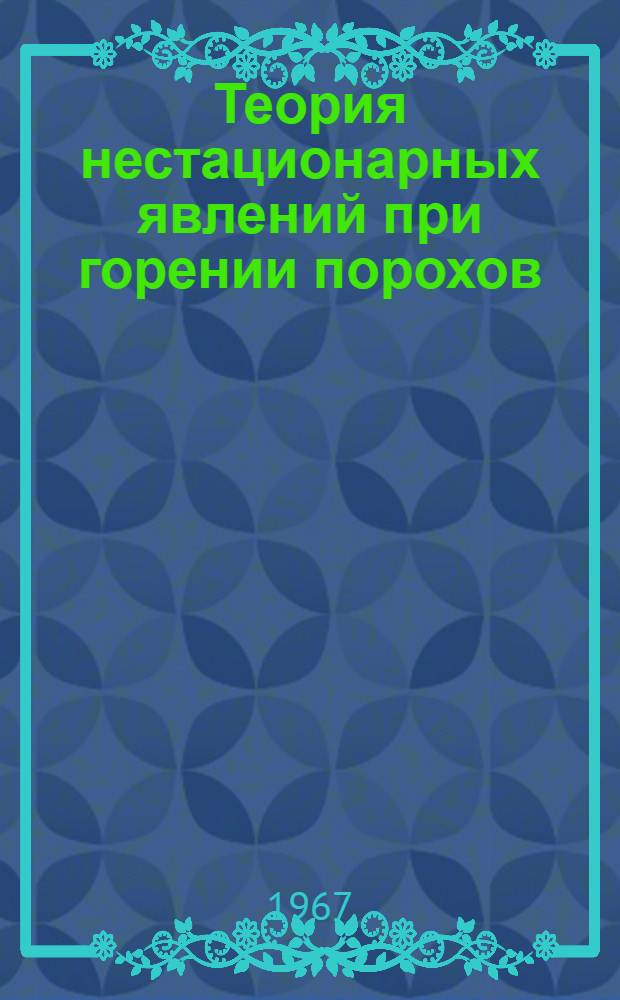 Теория нестационарных явлений при горении порохов : Автореферат дис. на соискание учен. степени д-ра физ.-мат. наук