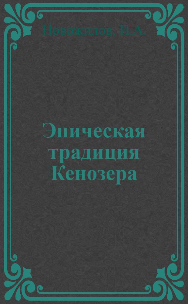 Эпическая традиция Кенозера : (По материалам Каргопольского района Арханг. обл.) : Автореферат дис. на соискание учен. степени кандидата филол. наук
