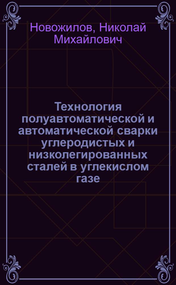 Технология полуавтоматической и автоматической сварки углеродистых и низколегированных сталей в углекислом газе