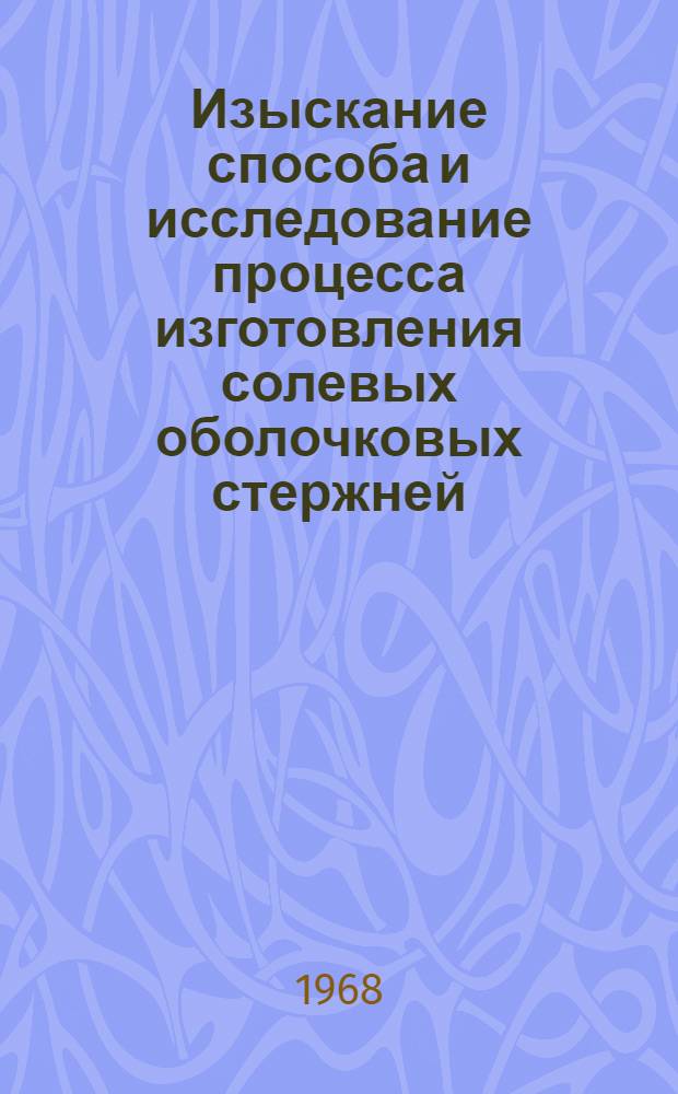 Изыскание способа и исследование процесса изготовления солевых оболочковых стержней : Автореферат дис. на соискание учен. степени канд. техн. наук : (323)