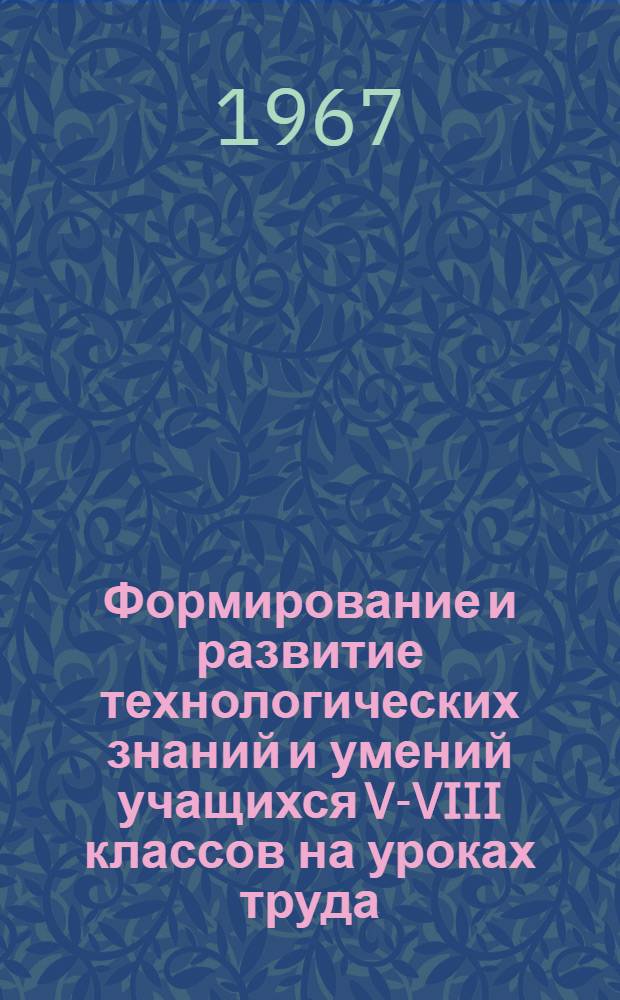 Формирование и развитие технологических знаний и умений учащихся V-VIII классов на уроках труда : Автореферат дис. на соискание учен. степени канд. пед. наук