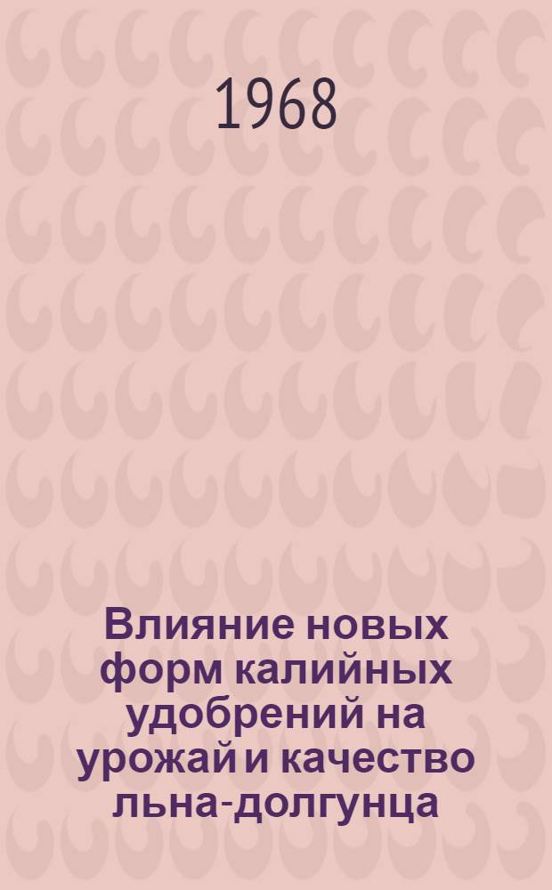 Влияние новых форм калийных удобрений на урожай и качество льна-долгунца : Автореферат дис. на соискание учен. степени канд. с.-х. наук : (533)