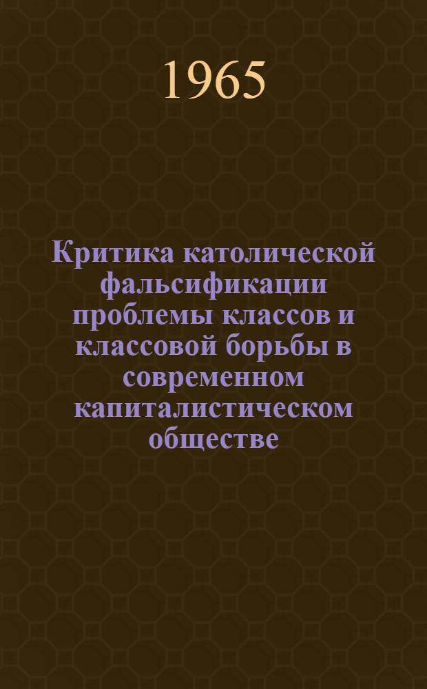 Критика католической фальсификации проблемы классов и классовой борьбы в современном капиталистическом обществе : (По западногерманским материалам) : Автореферат дис. на соискание учен. степени кандидата филос. наук