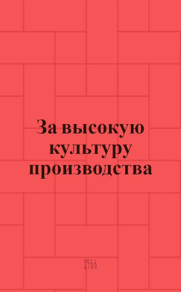 За высокую культуру производства