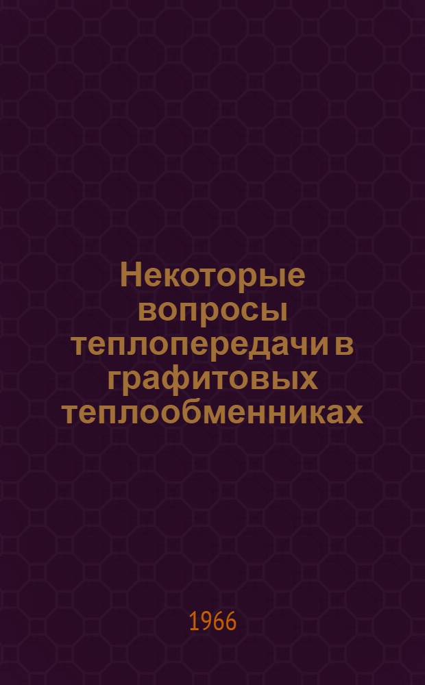 Некоторые вопросы теплопередачи в графитовых теплообменниках : Автореферат дис. на соискание учен. степени канд. техн. наук