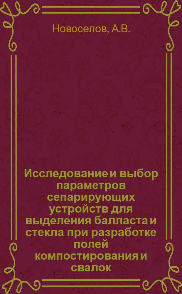 Исследование и выбор параметров сепарирующих устройств для выделения балласта и стекла при разработке полей компостирования и свалок : Автореферат дис. на соискание учен. степени канд. техн. наук