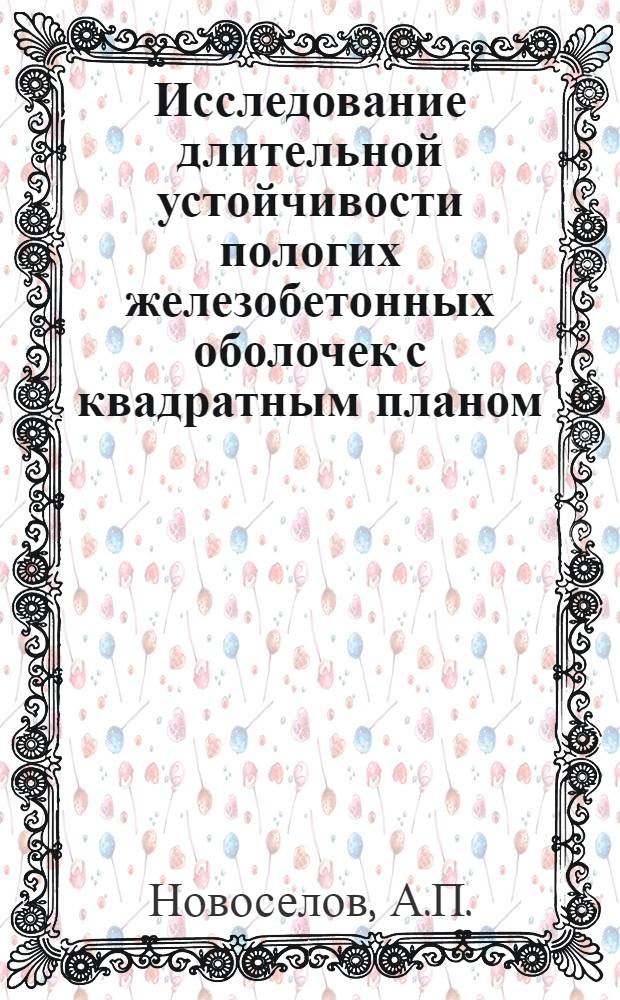 Исследование длительной устойчивости пологих железобетонных оболочек с квадратным планом : Автореферат дис. на соискание учен. степени кандидата техн. наук