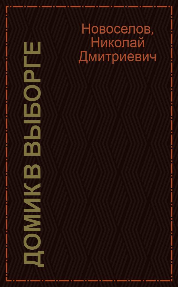 Домик в Выборге : Рассказ о В.И. Ленине