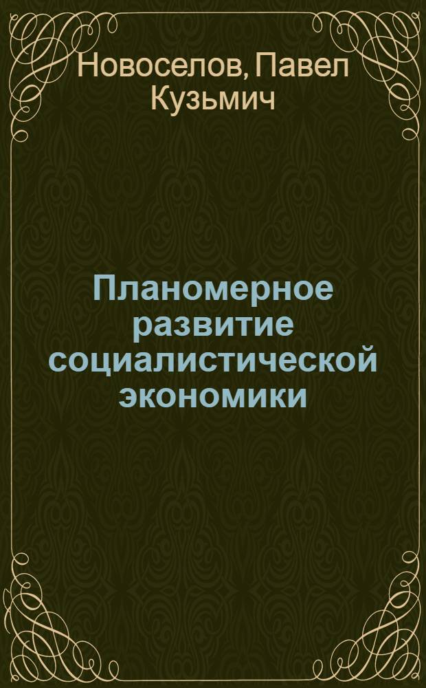 Планомерное развитие социалистической экономики : Лекция..