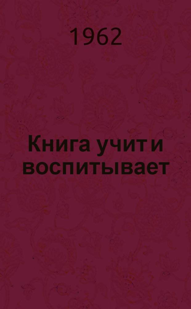 Книга учит и воспитывает : Из опыта работы школьного библиотекаря