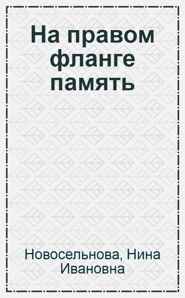 На правом фланге память : Стихи