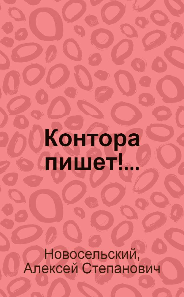 Контора пишет!.. : Сатирич. стихи