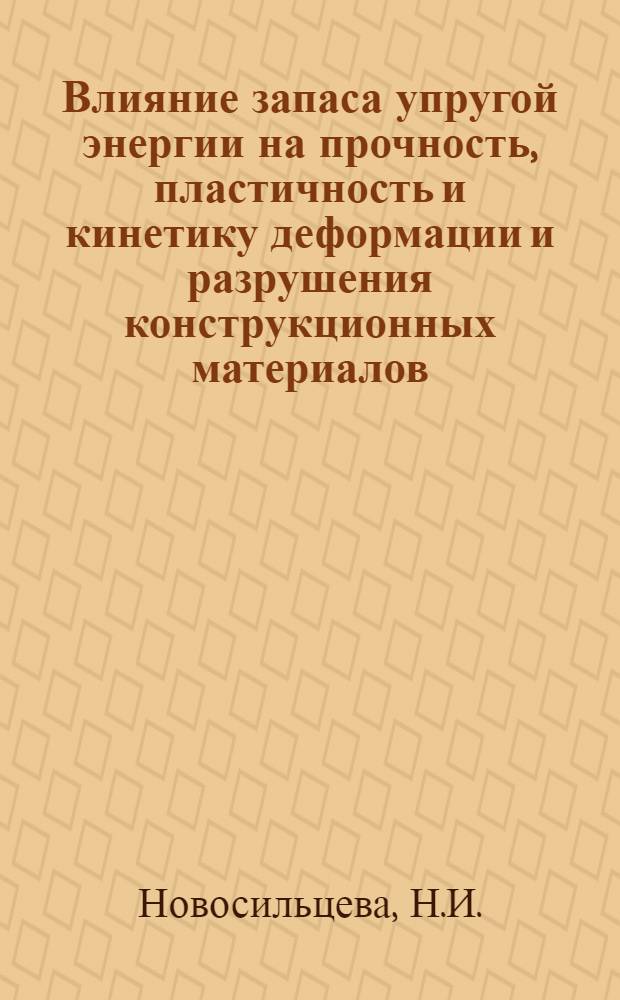 Влияние запаса упругой энергии на прочность, пластичность и кинетику деформации и разрушения конструкционных материалов : № 320 "Металловедение и терм. обработка металлов" : Автореферат дис. на соискание учен. степени канд. техн. наук