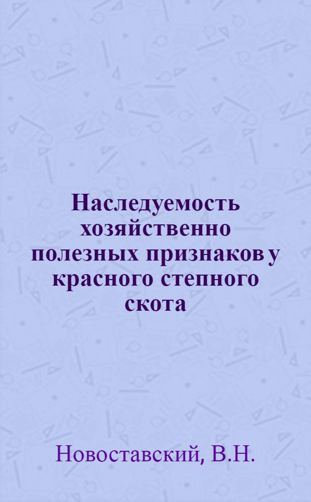 Наследуемость хозяйственно полезных признаков у красного степного скота : 550 - разведение с.-х. животных : Автореферат дис. на соискание учен. степени канд. с.-х. наук
