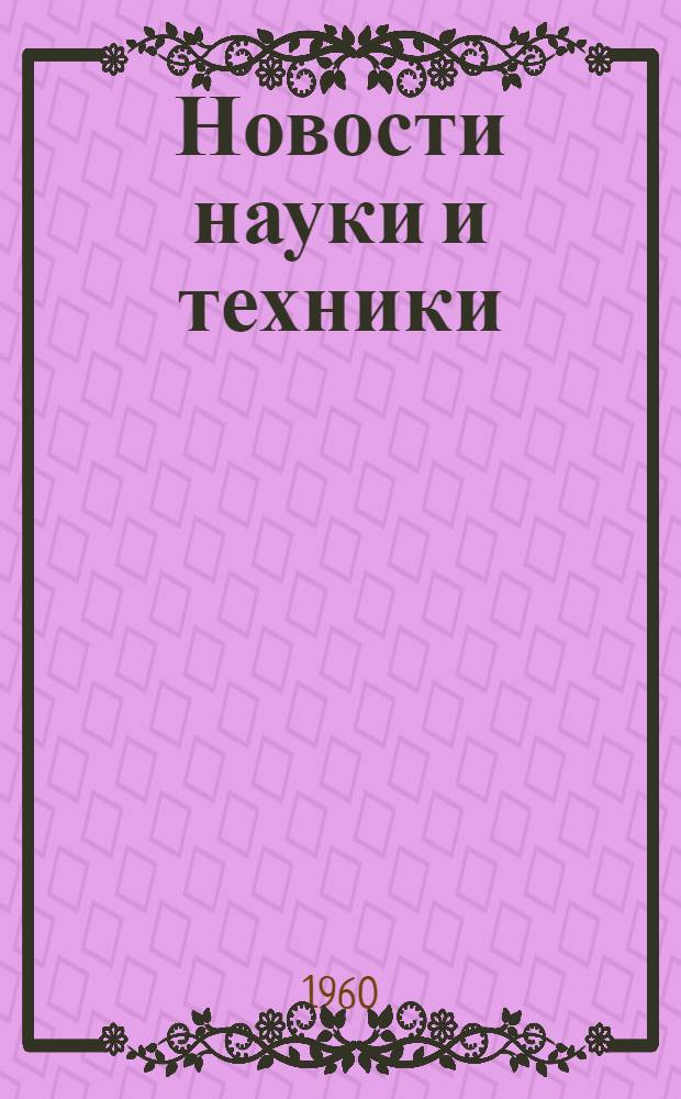 Новости науки и техники : Сборник