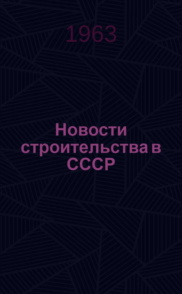 Новости строительства в СССР : Аннотир. обзор