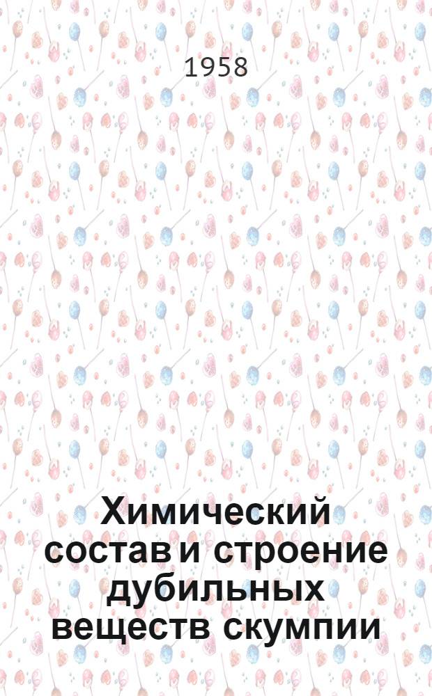 Химический состав и строение дубильных веществ скумпии : Автореферат дис. на соискание учен. степени кандидата хим. наук