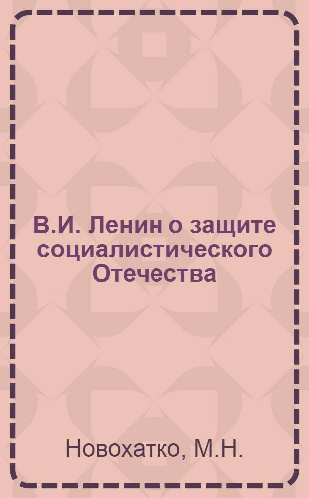 В.И. Ленин о защите социалистического Отечества : Лекция