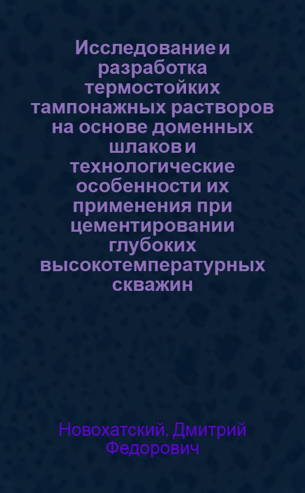 Исследование и разработка термостойких тампонажных растворов на основе доменных шлаков и технологические особенности их применения при цементировании глубоких высокотемпературных скважин : Автореферат дис. на соискание учен. степени канд. техн. наук