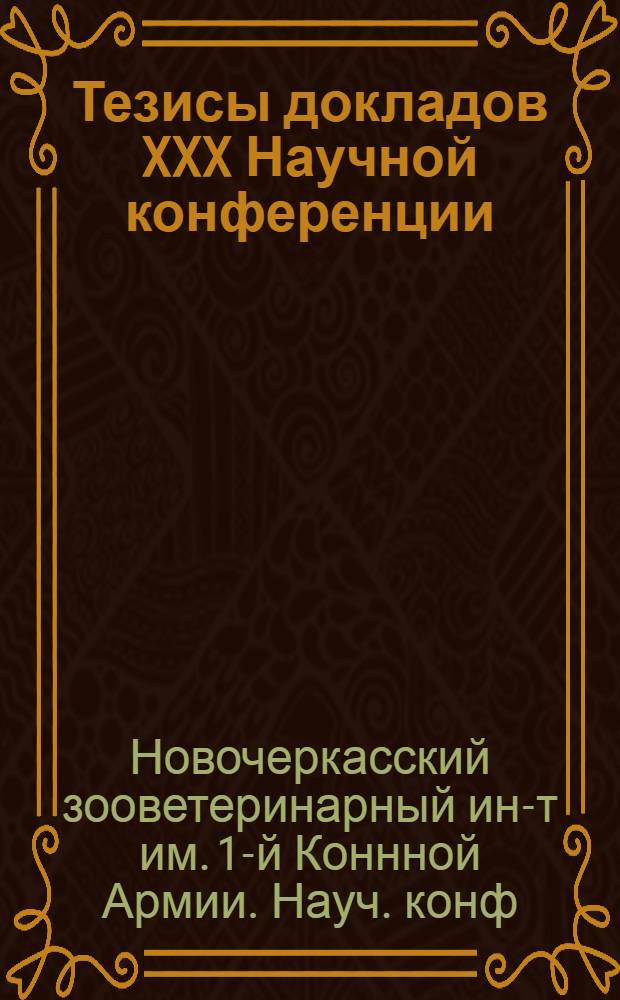 Тезисы докладов XXX Научной конференции