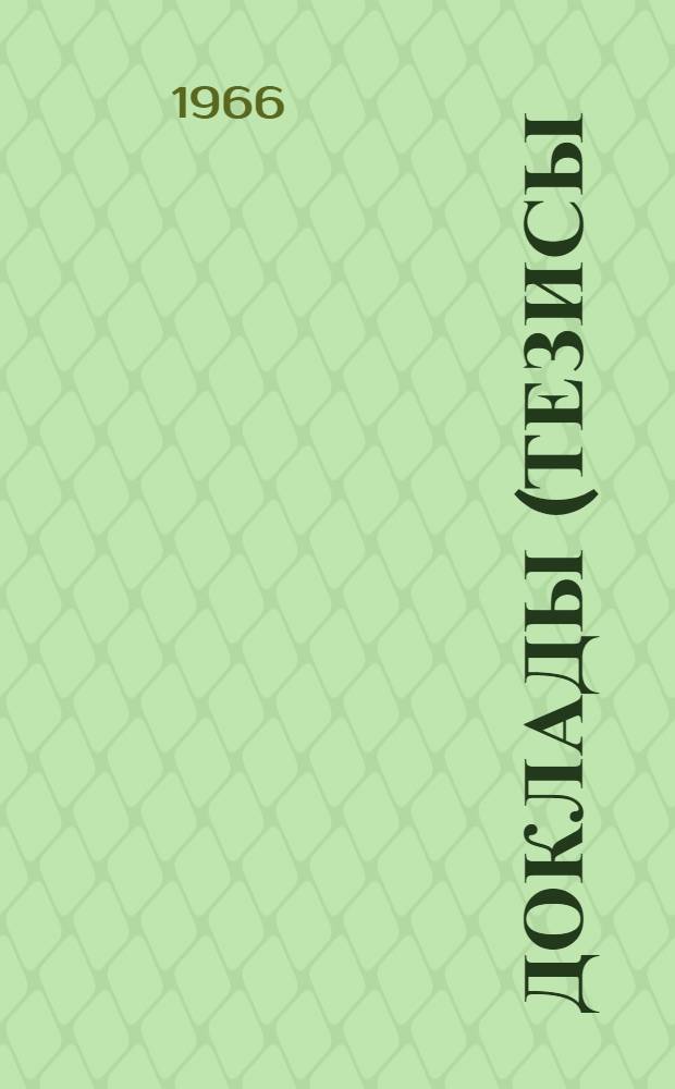 Доклады (тезисы) на научной конференции химико-технологического факультета. Май 1966 г.
