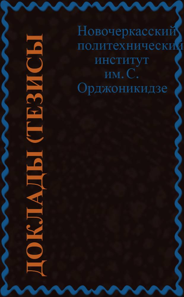 Доклады (тезисы) на научной сессии химико-технологического факультета (февраль 1963 г.)