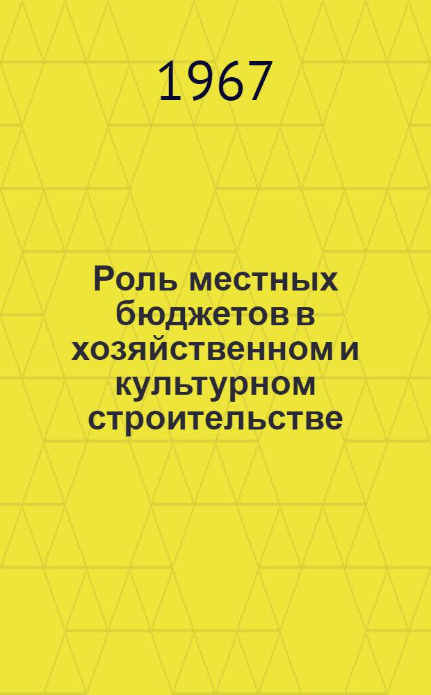 Роль местных бюджетов в хозяйственном и культурном строительстве : (На материалах АзССР) : Автореферат дис. на соискание учен. степени канд. экон. наук