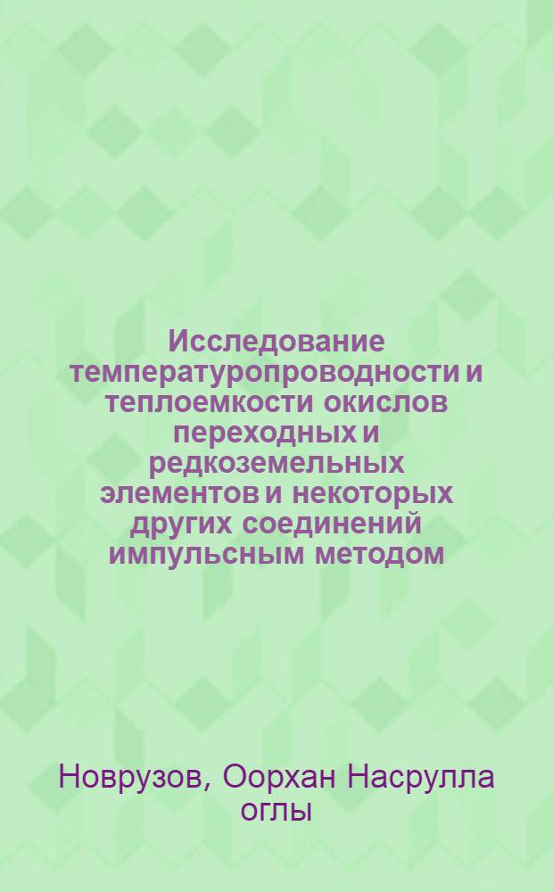 Исследование температуропроводности и теплоемкости окислов переходных и редкоземельных элементов и некоторых других соединений импульсным методом : Автореферат дис. на соискание учен. степени канд. физ.-мат. наук