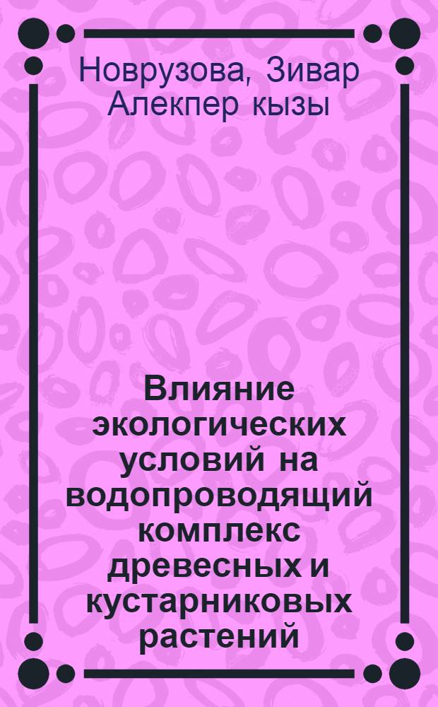 Влияние экологических условий на водопроводящий комплекс древесных и кустарниковых растений : Автореферат дис. на соискание учен. степени доктора биол. наук