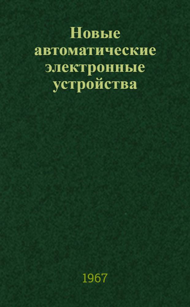 Новые автоматические электронные устройства : Сборник