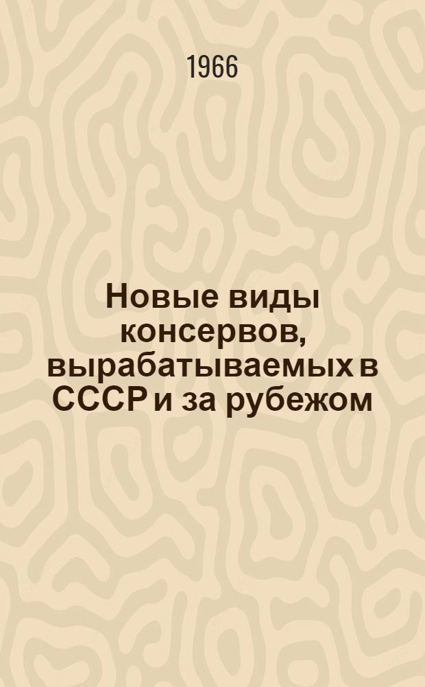 Новые виды консервов, вырабатываемых в СССР и за рубежом : (Темат. подборка)