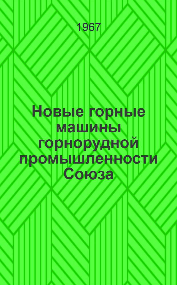 Новые горные машины горнорудной промышленности Союза : Обзор