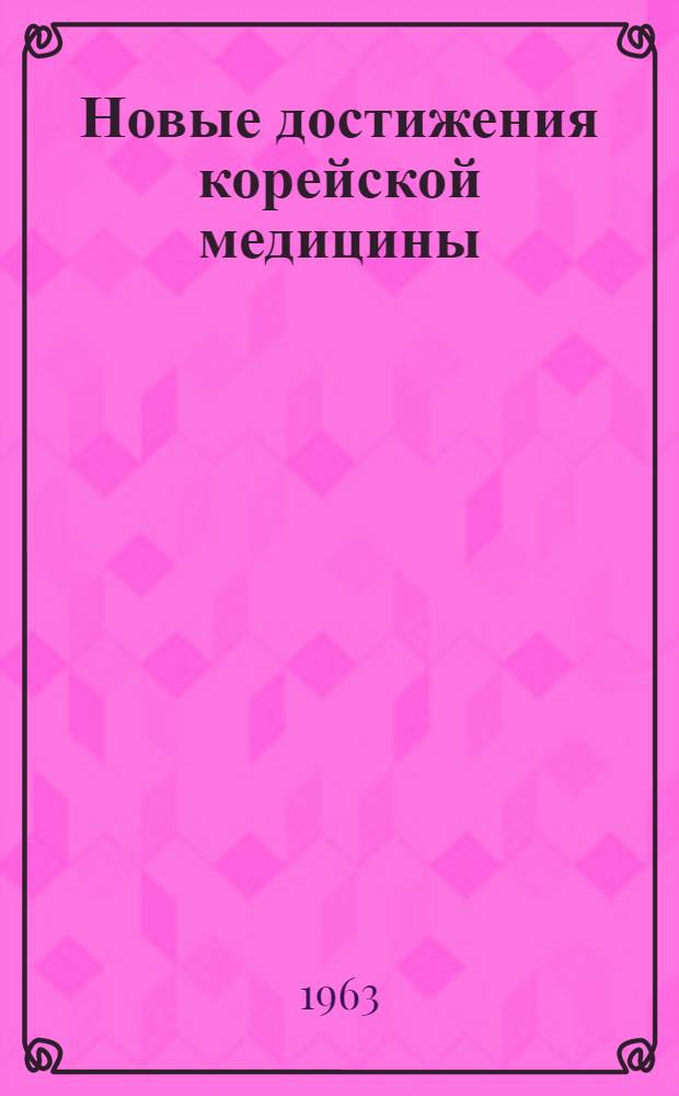 Новые достижения корейской медицины