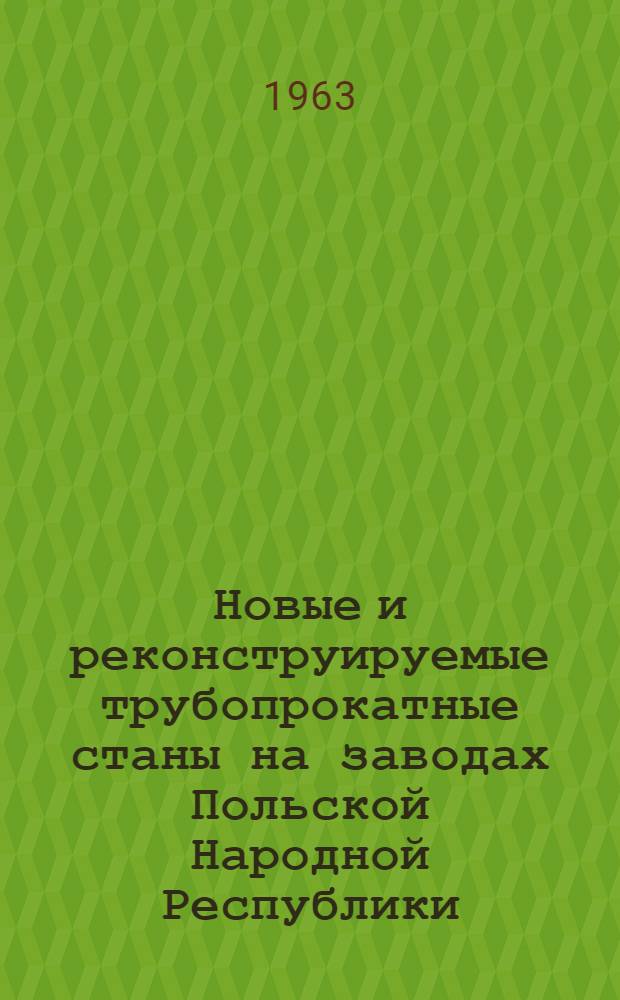 Новые и реконструируемые трубопрокатные станы на заводах Польской Народной Республики