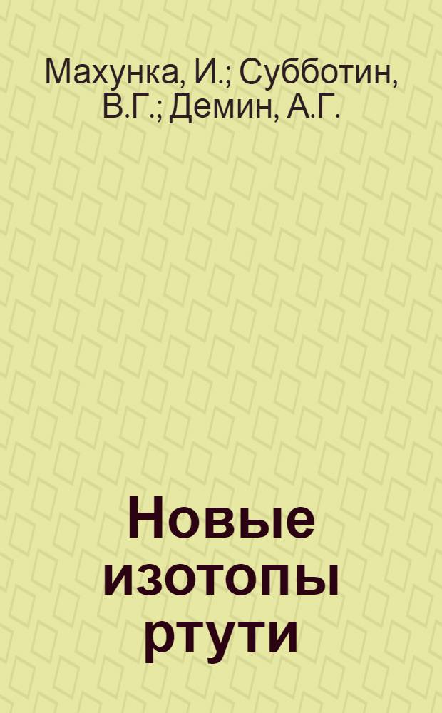 Новые изотопы ртути