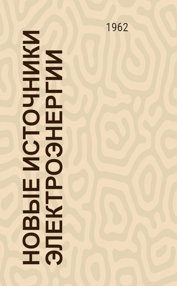 Новые источники электроэнергии : Краткий указатель литературы