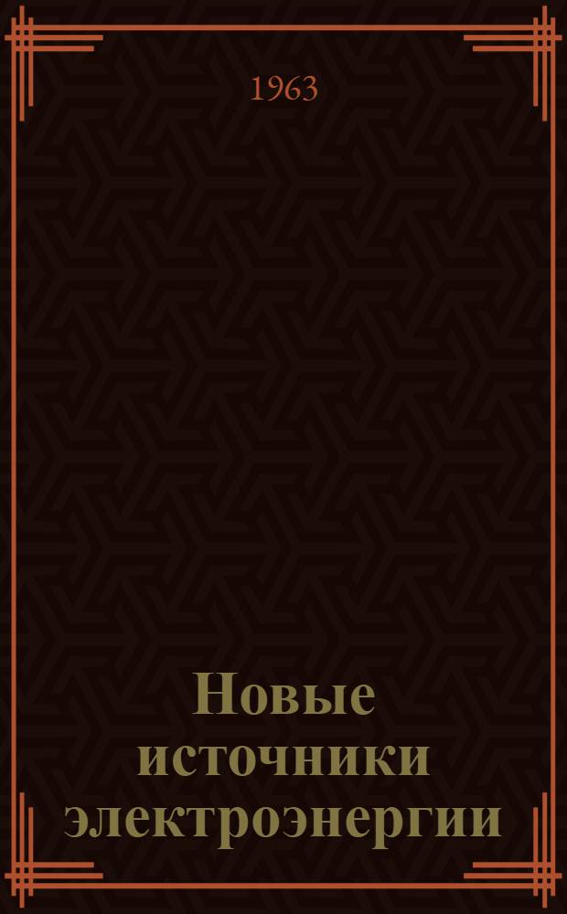 Новые источники электроэнергии : Указатель рус. и иностр. литературы за 1958-1962 г