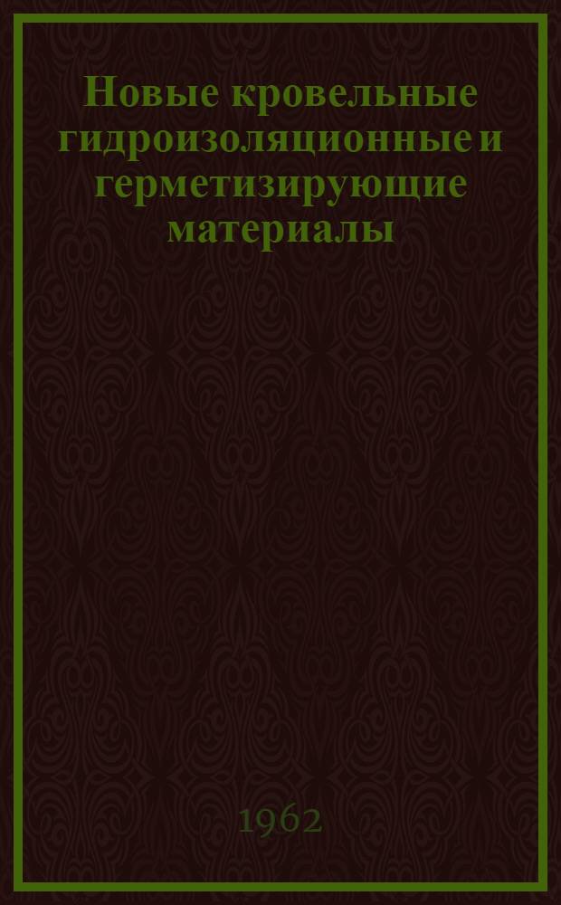 Новые кровельные гидроизоляционные и герметизирующие материалы