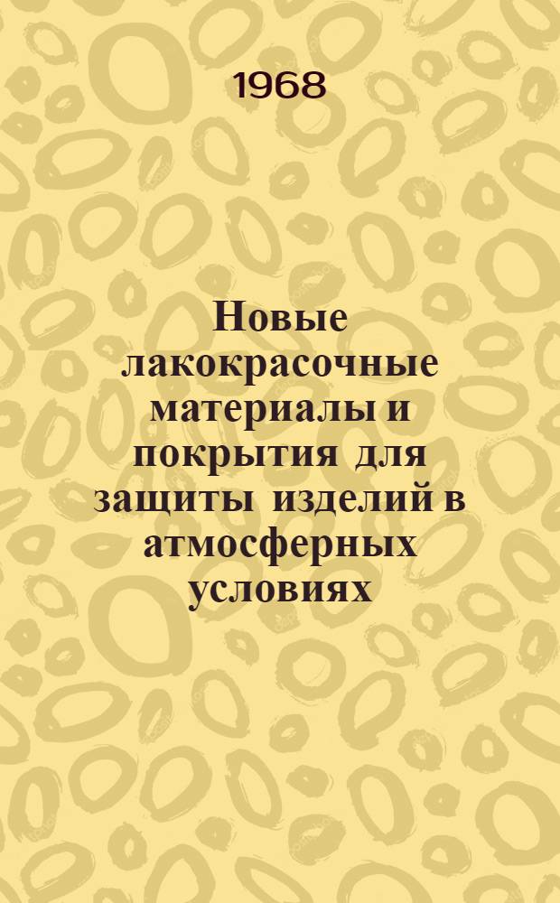 Новые лакокрасочные материалы и покрытия для защиты изделий в атмосферных условиях : Материалы к краткосрочному семинару 24-26 июня